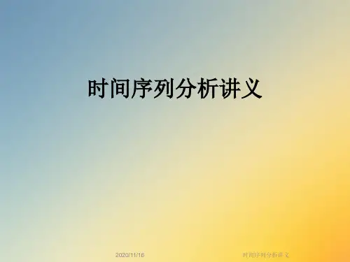 时间序列分析讲义
