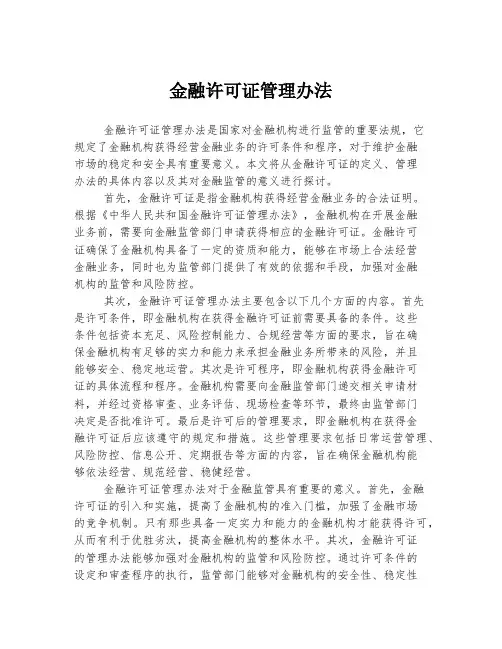 金融许可证管理办法