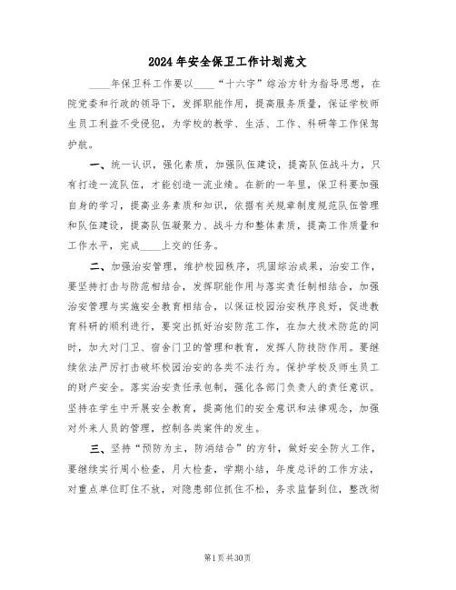 2024年安全保卫工作计划范文(7篇)