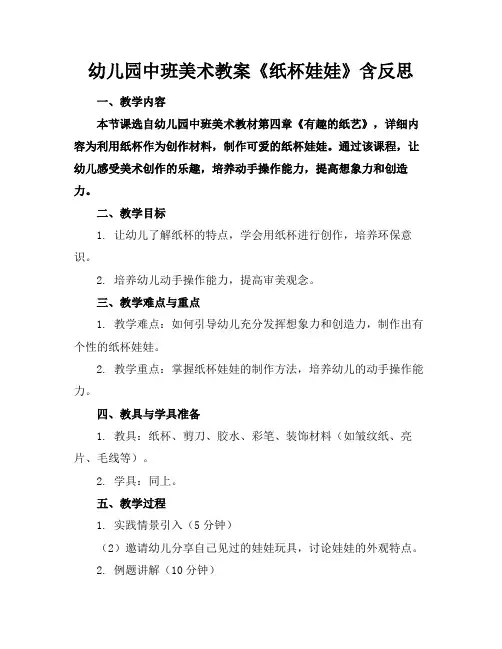 幼儿园中班美术教案《纸杯娃娃》含反思