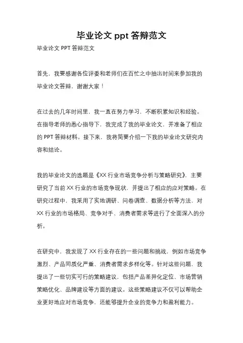 毕业论文ppt答辩范文