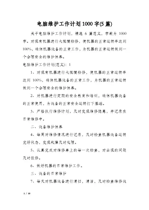 电脑维护工作计划1000字(5篇)