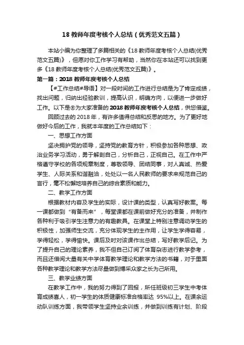 18教师年度考核个人总结（优秀范文五篇）