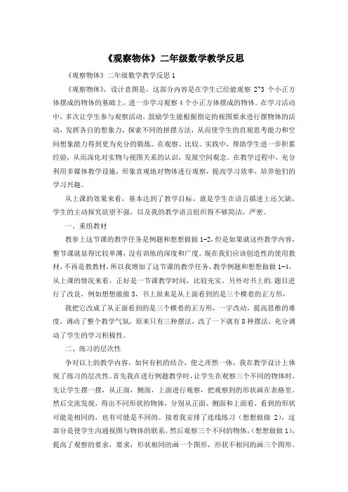 《观察物体》二年级数学教学反思