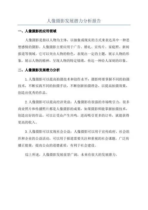 人像摄影发展潜力分析报告