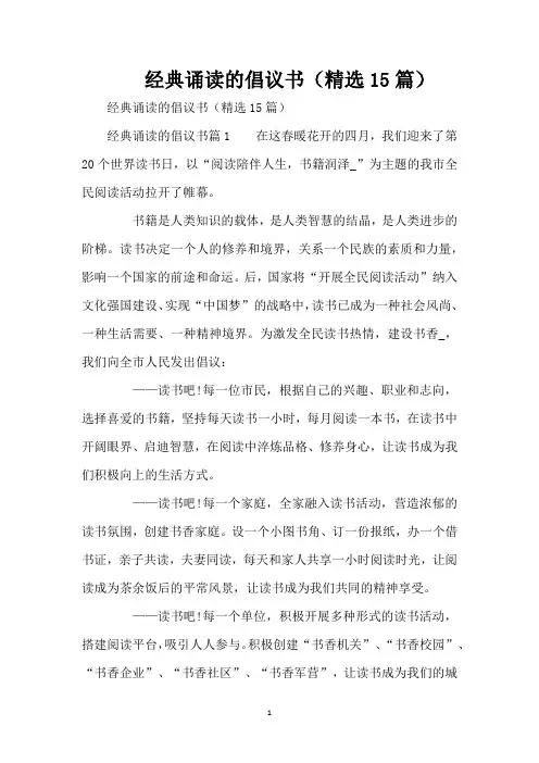 经典诵读的倡议书(精选15篇)