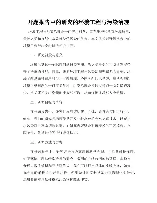 开题报告中的研究的环境工程与污染治理