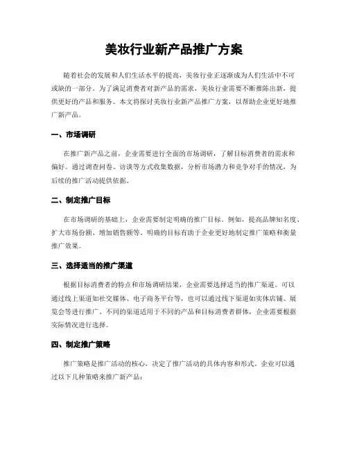美妆行业新产品推广方案