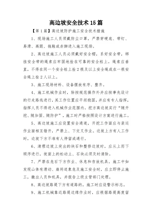 高边坡安全技术15篇