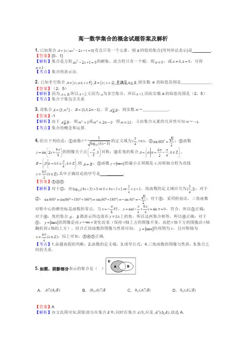 高一数学集合的概念试题答案及解析
