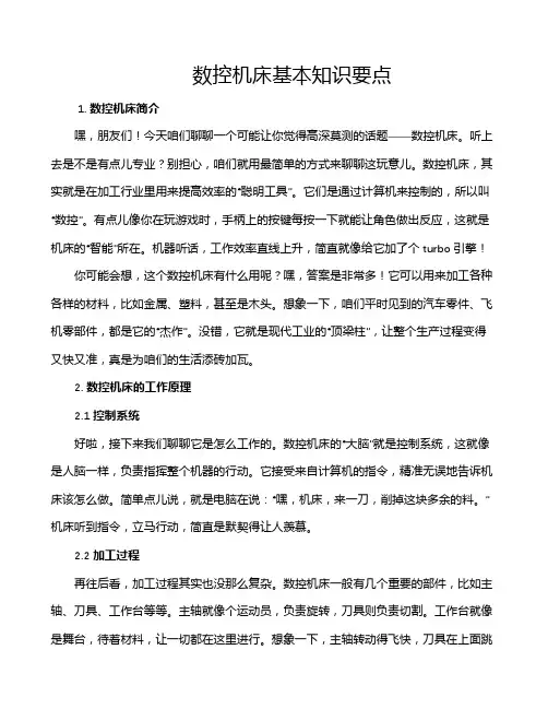 数控机床基本知识要点