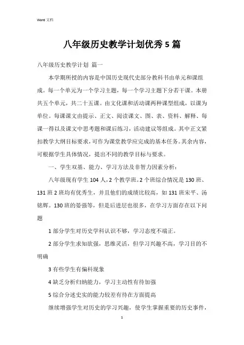 八年级历史教学计划5篇
