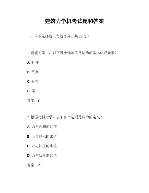 建筑力学机考试题和答案