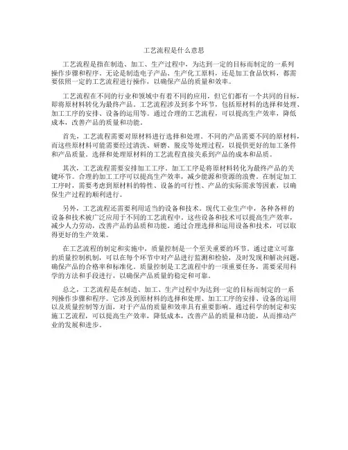 工艺流程是什么意思