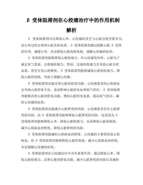 β-受体阻滞剂在心绞痛治疗中的作用机制解析