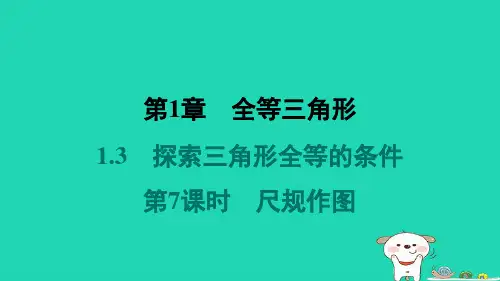 八年级数学上册1-3第7课时尺规作图习题课件新版苏科版
