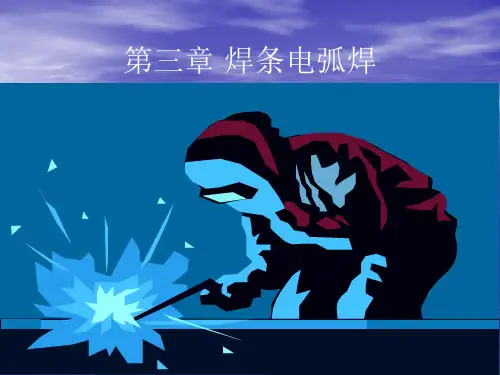 第三章焊条电弧焊