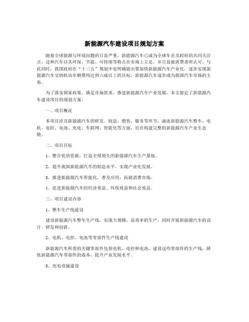 新能源汽车建设项目规划方案