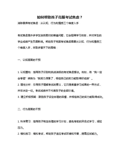 如何帮助孩子克服考试焦虑？