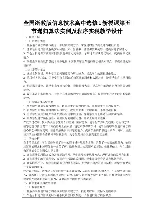 全国浙教版信息技术高中选修1新授课第五节递归算法实例及程序实现教学设计