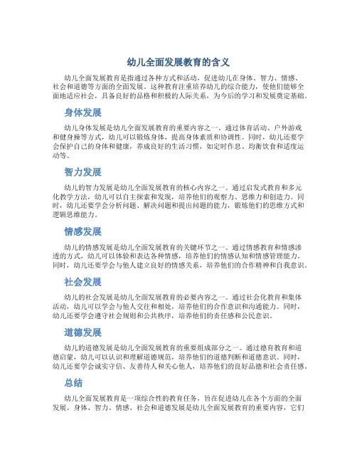 幼儿全面发展教育的含义