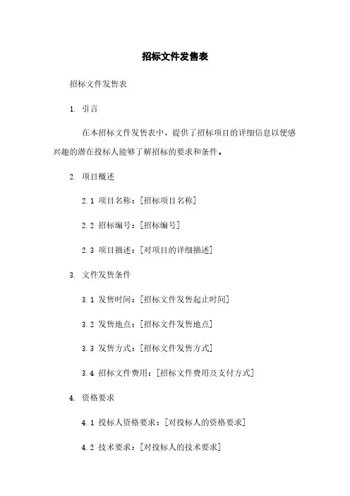 招标文件发售表