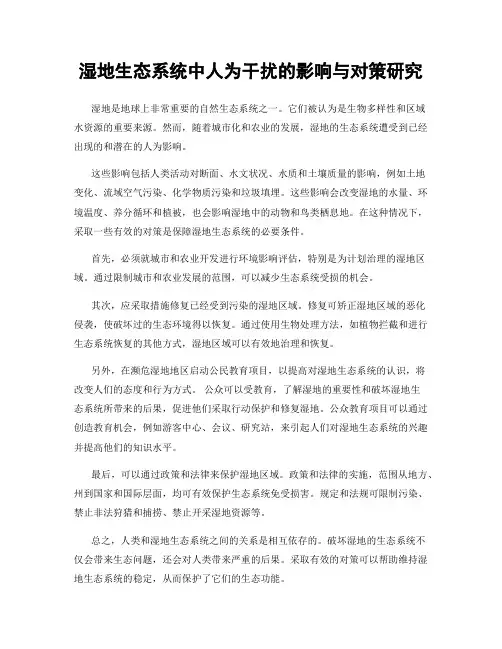 湿地生态系统中人为干扰的影响与对策研究