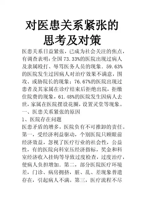 对医患关系紧张的思考及对策