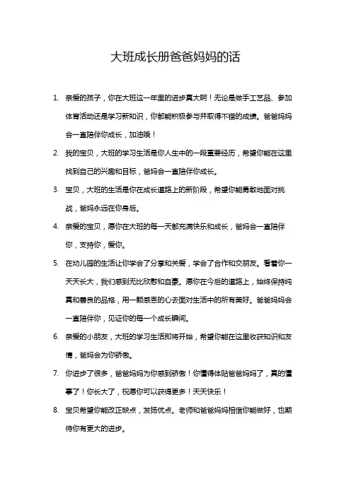 大班成长册爸爸妈妈的话