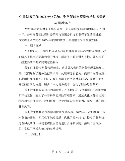 企业财务工作2023年终总结：财务策略与预测分析