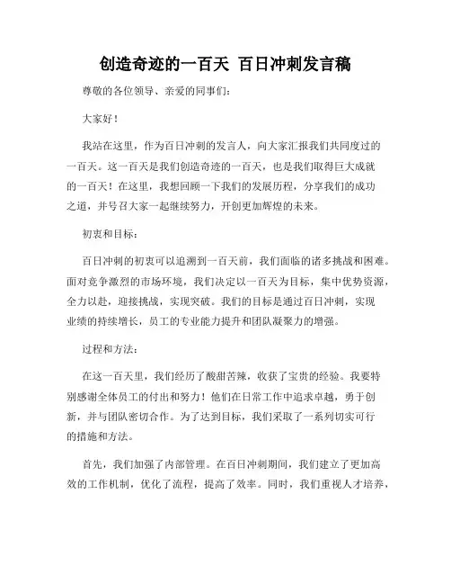 创造奇迹的一百天  百日冲刺发言稿