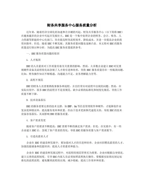 财务共享服务中心服务质量分析