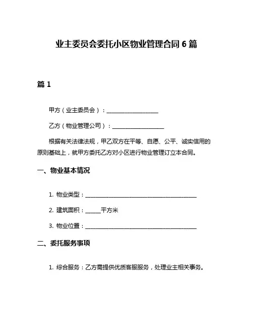 业主委员会委托小区物业管理合同6篇