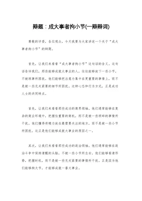辩题：成大事者拘小节(一辩辩词)
