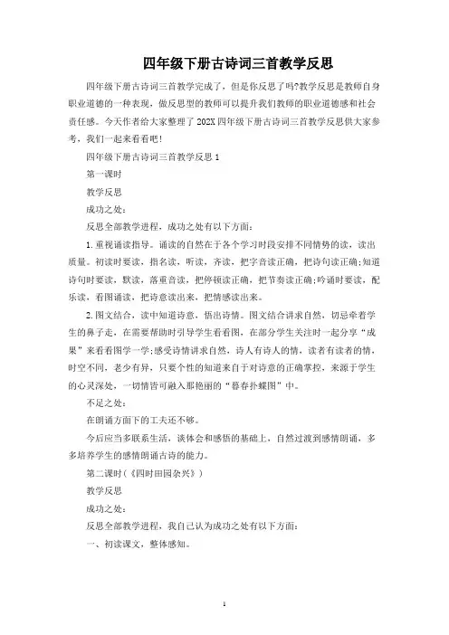 四年级下册古诗词三首教学反思