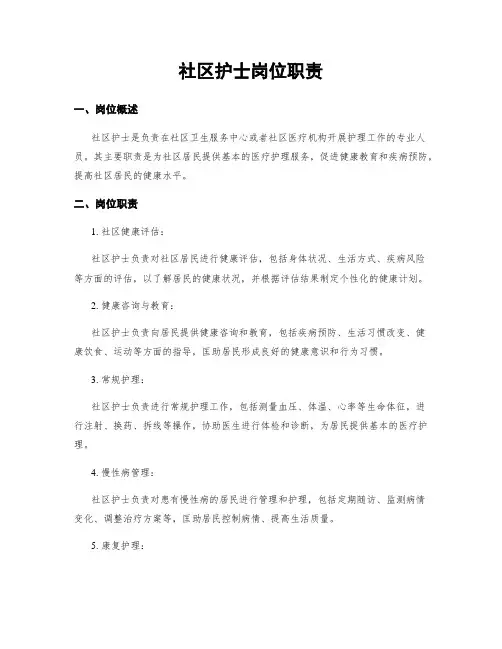 社区护士岗位职责