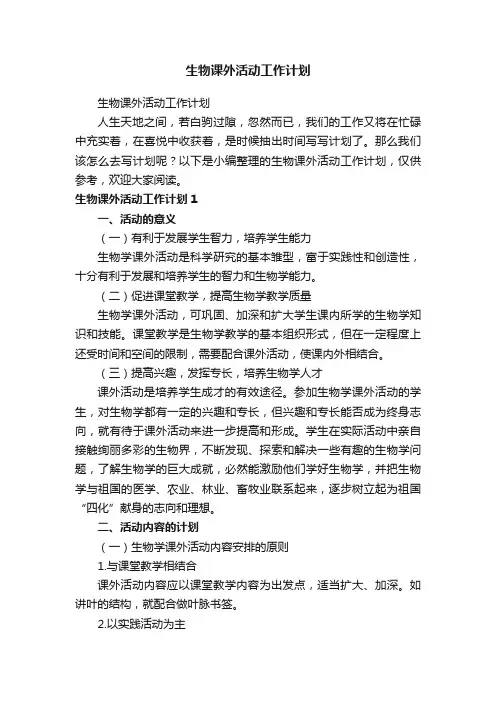 生物课外活动工作计划
