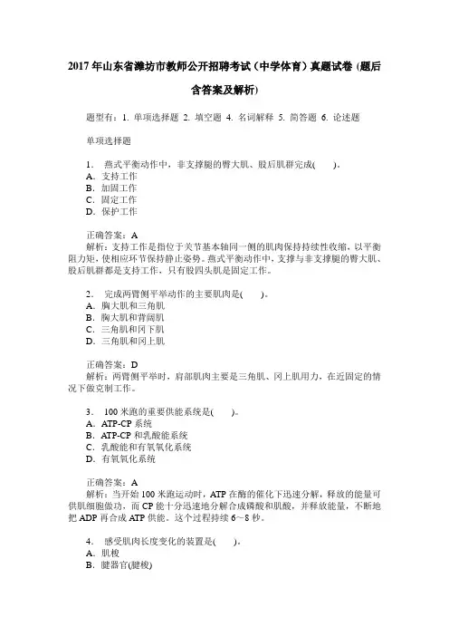 2017年山东省潍坊市教师公开招聘考试(中学体育)真题试卷(题后含