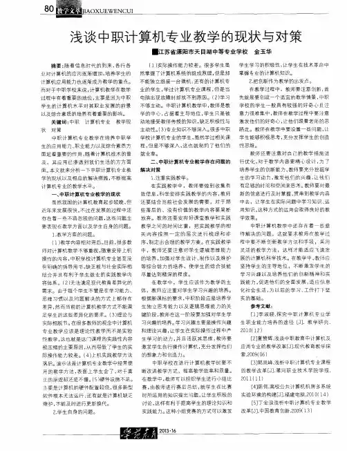浅谈中职计算机专业教学的现状与对策