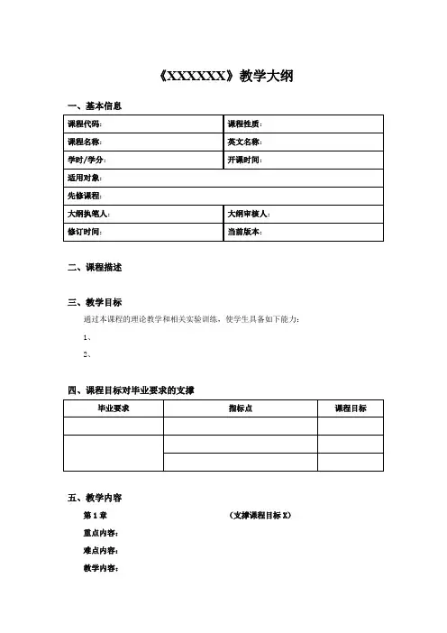 《XXXXXX》教学大纲.doc