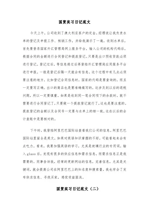 国贸实习日记范文（四篇）