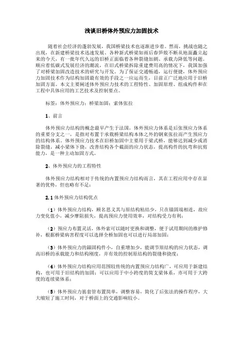 浅谈旧桥体外预应力加固技术