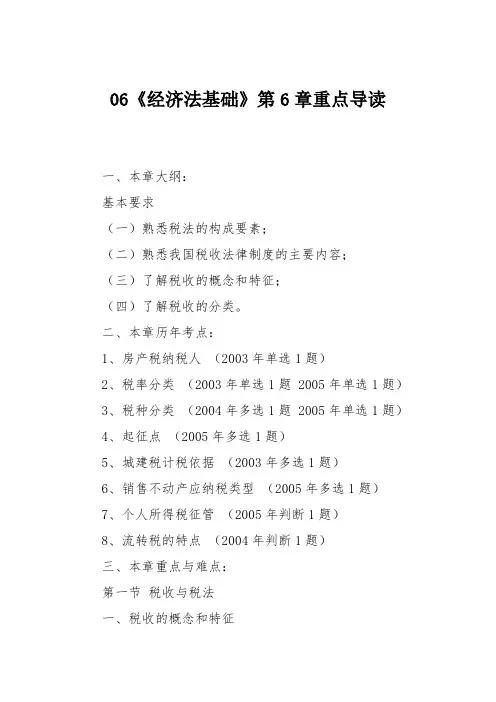 06《经济法基础》第6章重点导读