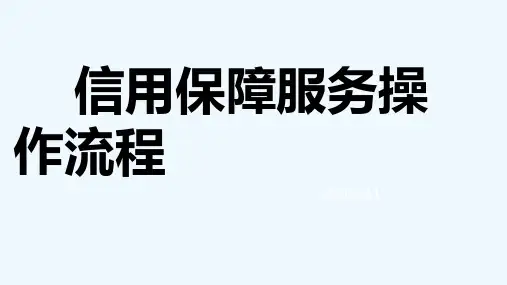 信用保障全介绍操作流程