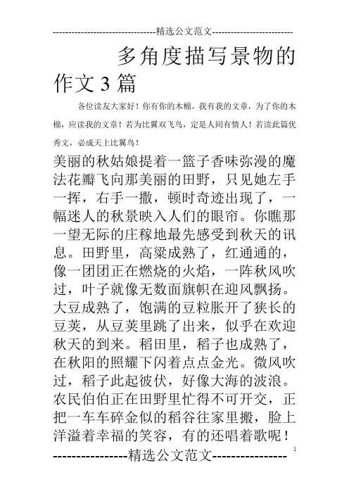 多角度描写景物的作文3篇_0