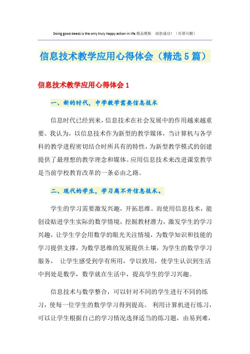 信息技术教学应用心得体会(精选5篇)