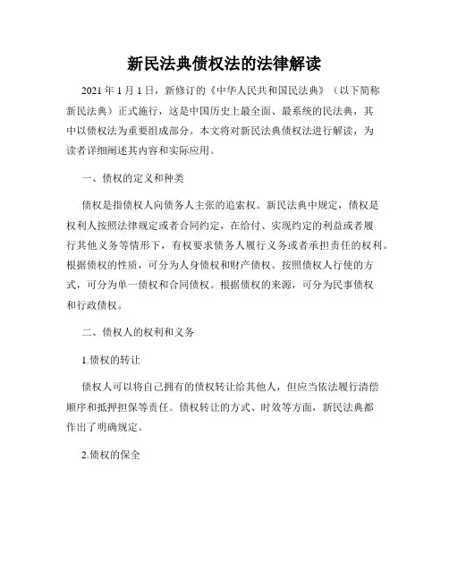 新民法典债权法的法律解读