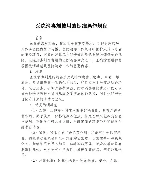 医院消毒剂使用的标准操作规程