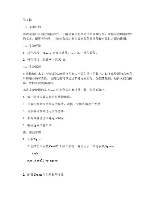 负载均衡应用实验报告(3篇)