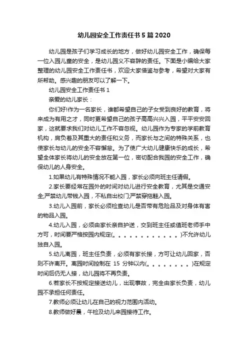 幼儿园安全工作责任书5篇2020